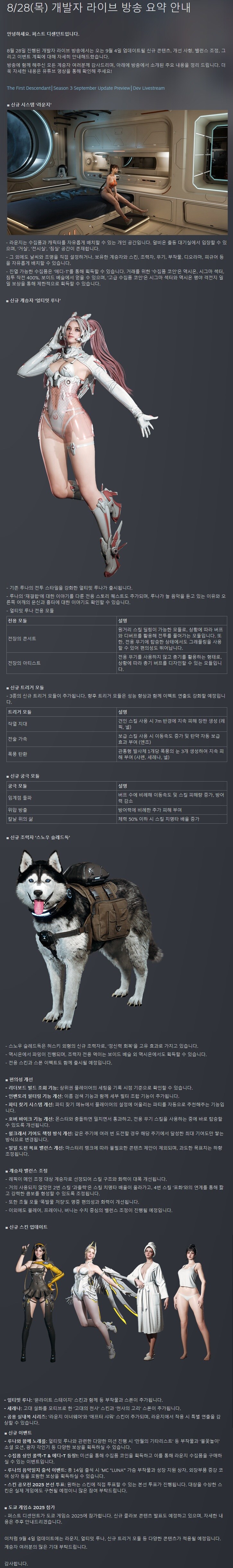 퍼스트 디센던트 - 8/28(목) 개발자 라이브 방송 요약 안내_1.jpg