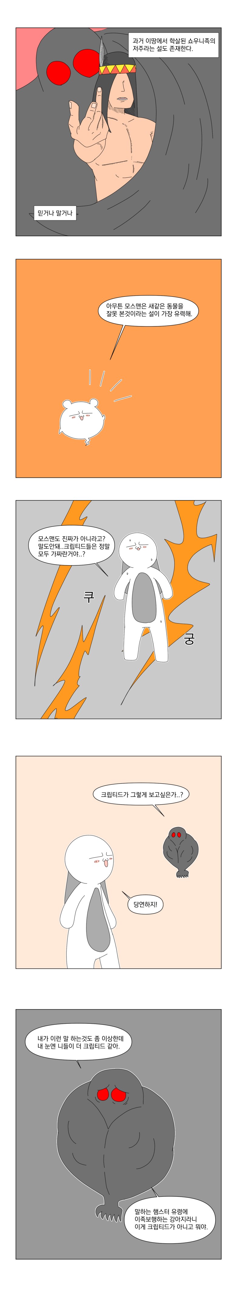 도대체 누가 크립티드인지 모르겠군.manhwa_5.png
