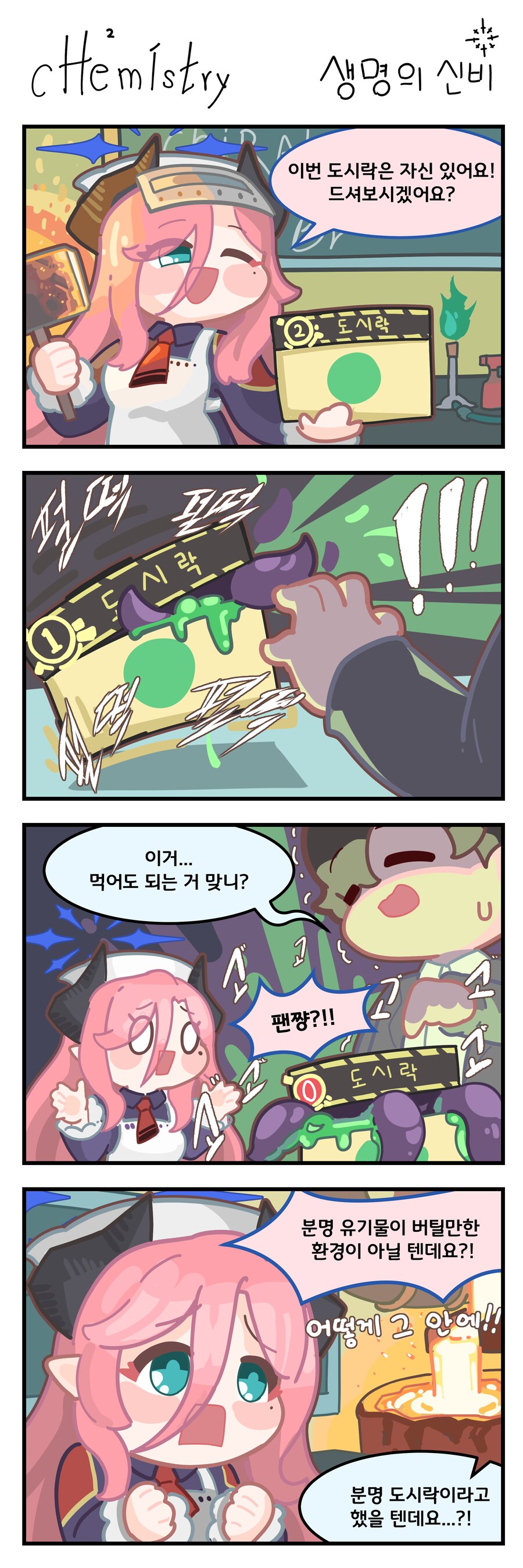 주리 도시락의 생명의 신비.manhwa_1.png