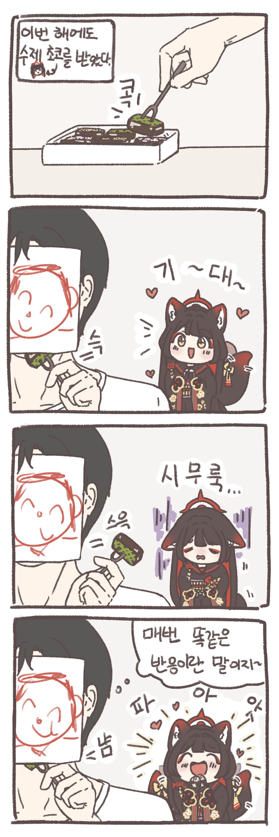 작은 와카모와 선생님의 발렌타인 데이 초콜릿.manhwa_1.png
