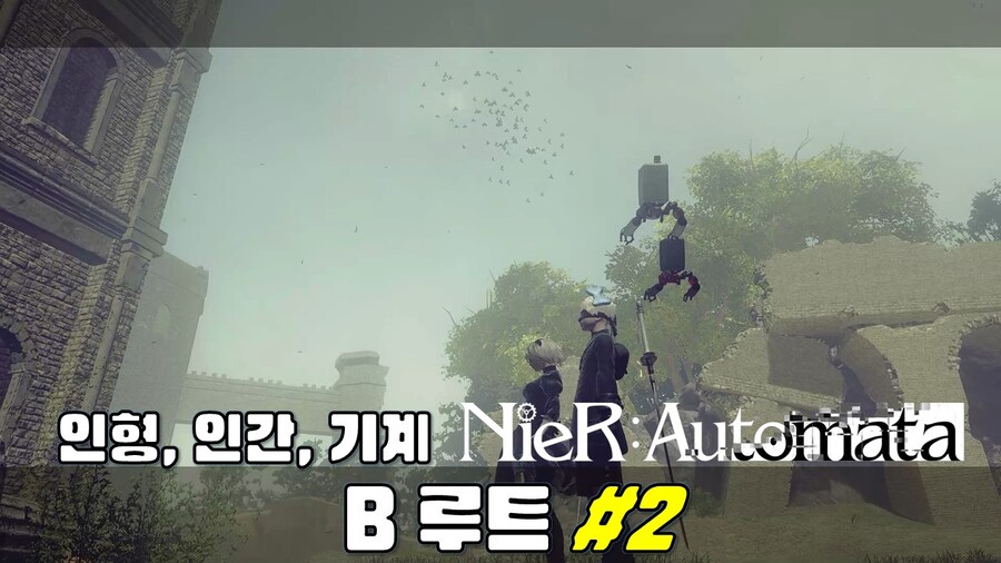 [겜이지] 니어 오토마타 B루트 #2 유원지 + 숲속 성까지_1.jpg