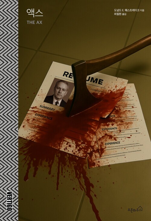 액스 (박찬욱 영화 어쩔 수가 없다 원작소설) (9.8)_1.png