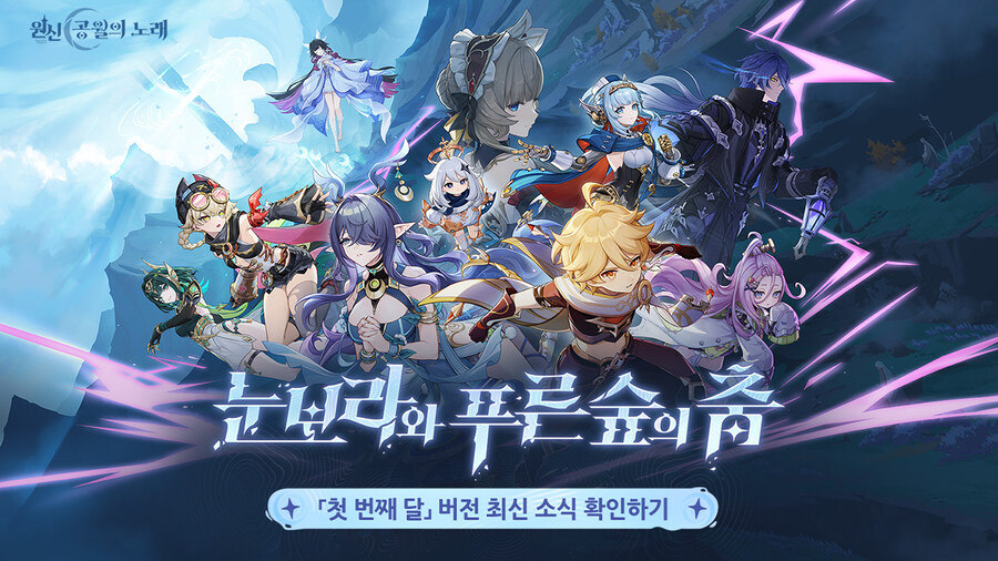 원신「첫 번째 달」 버전 내용 미리 보기, 노드크라이 웹 이벤트 오픈_1.jpg