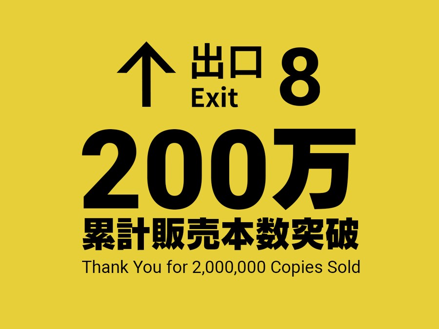 8번 출구 전세계 200만장 판매 돌파_1.png