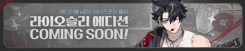 원신 x Galaxy Store | 라이오슬리 에디션 COMING SOON!_1.webp