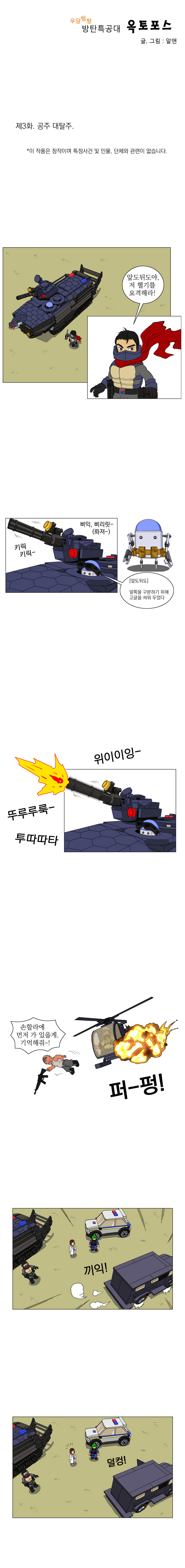 우당탕탕 방탄특공대 옥토포스(鳿鵵 Force) 22_2.jpg