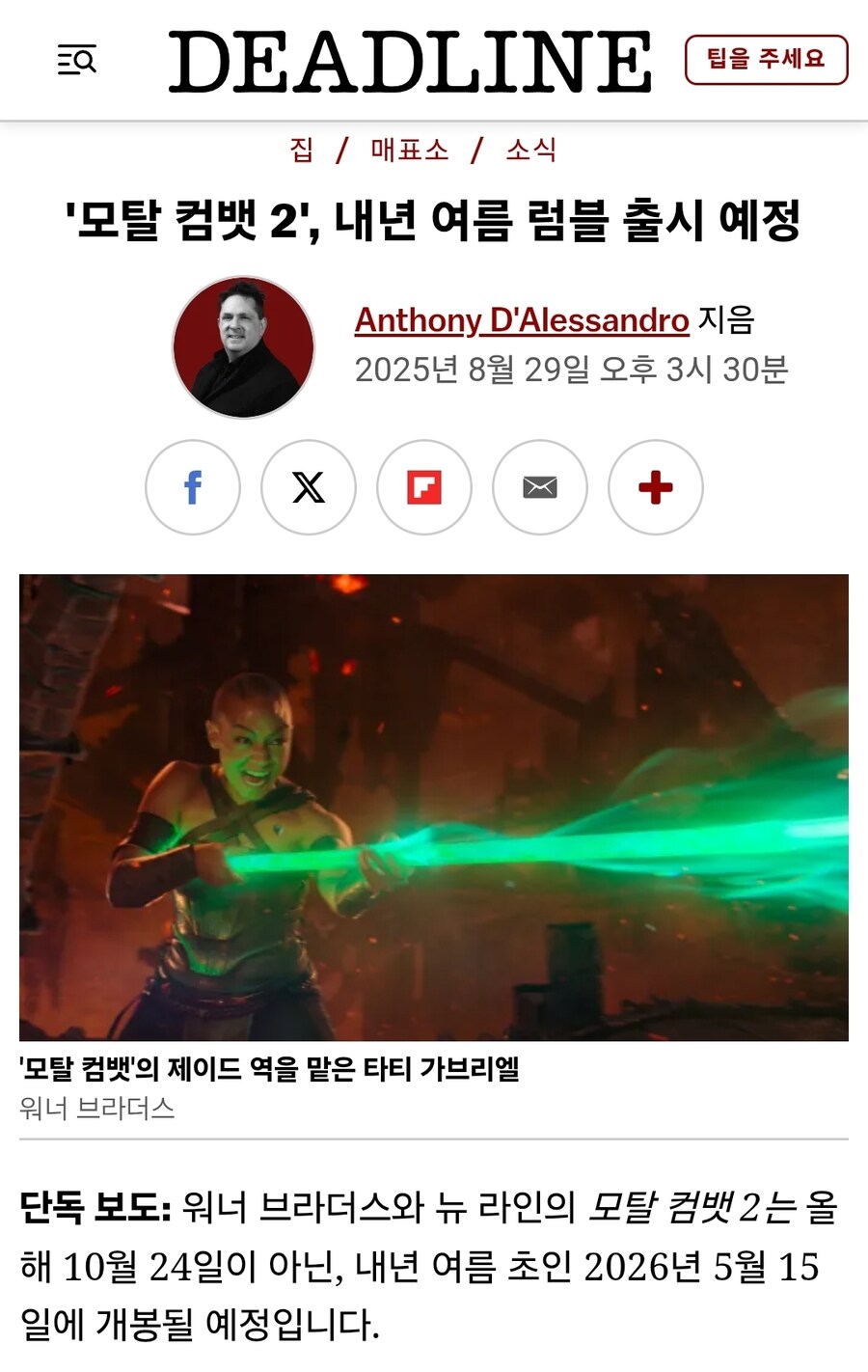 모탈컴뱃 2 내년 5월 15일로 개봉 연기_1.jpg
