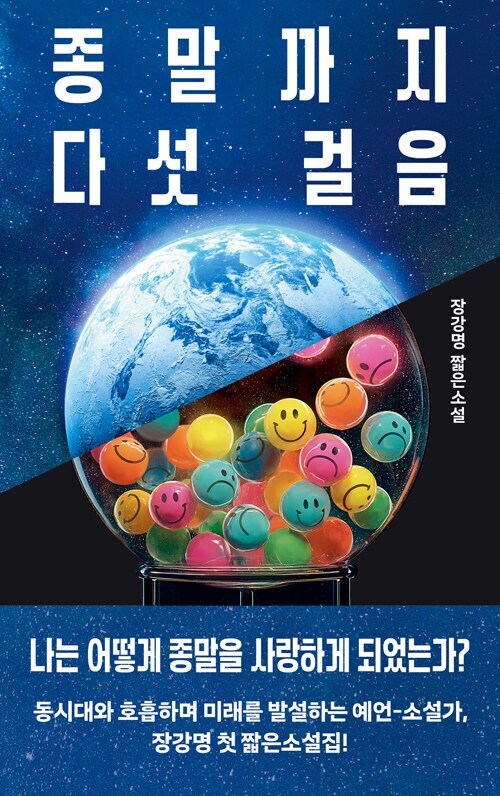 장강명 - 종말까지 다섯 걸음 (8.26)_1.png