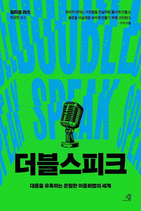 [더블스피크]: 대중을 유혹하는 은밀한 이중화법의 세계_1.jpg