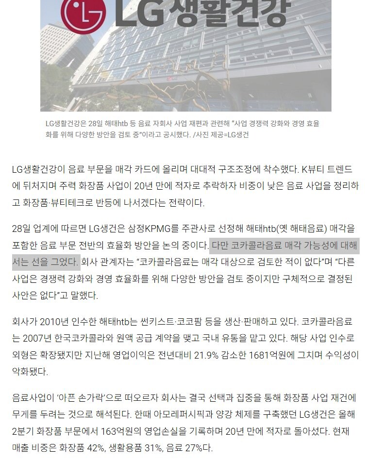 속보]LG 생건 음료수 사업 매각 고려중_1.png