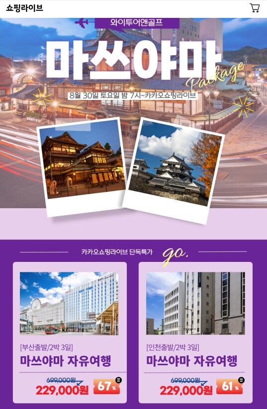 [카카오톡딜] 일본 마쓰야마 2박 3일 자유여행 패키지초특가 / 229,000원_1.png