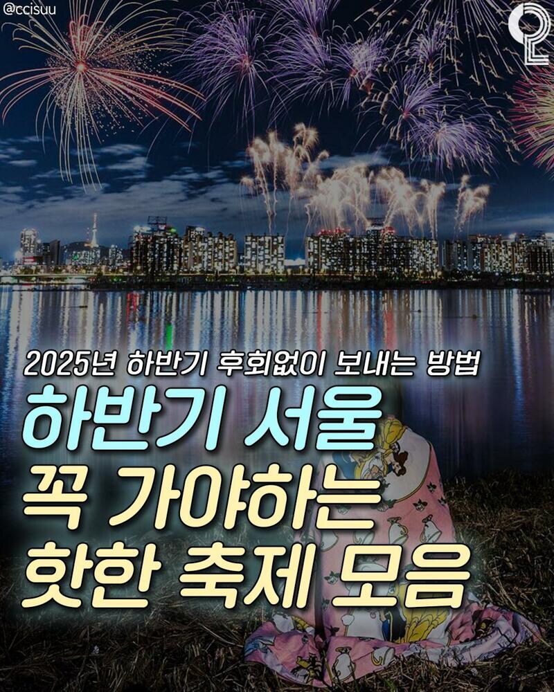 애인이랑 갈만한 25년 하반기 서울시 축제 모음.jpg_1.jpg