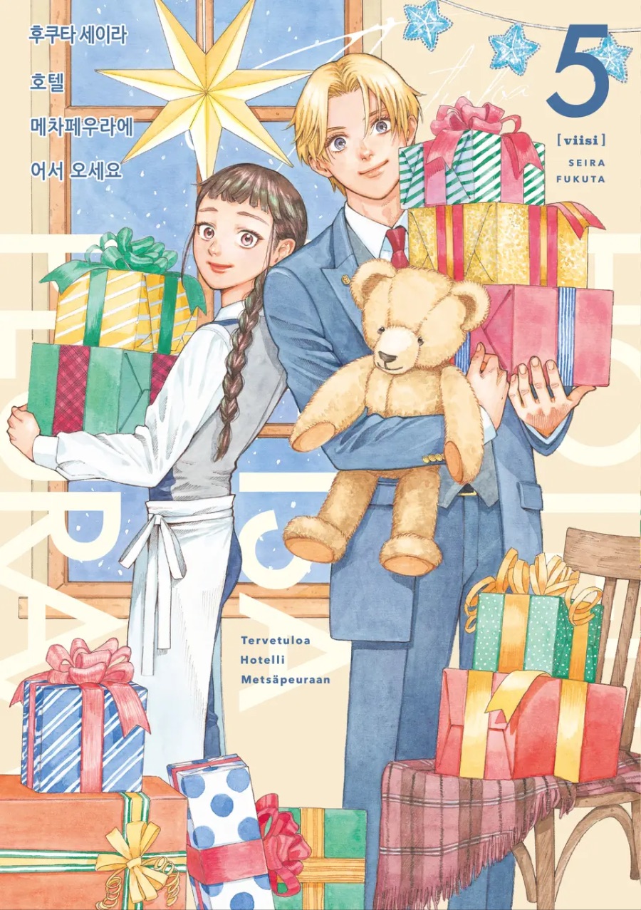 [호텔 메차페우라에 어서 오세요] 5권 후기_1.jpeg