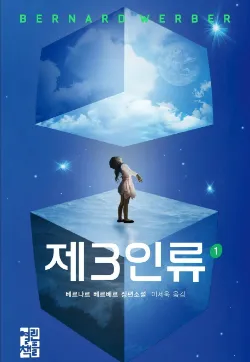 베르나르 베르베르 작가님 작품 이거 하나 봄_1.webp