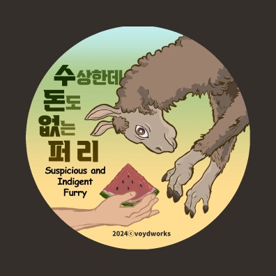 잘못된 퍼리 인식 VS 실제 대다수의 퍼리들_4.png