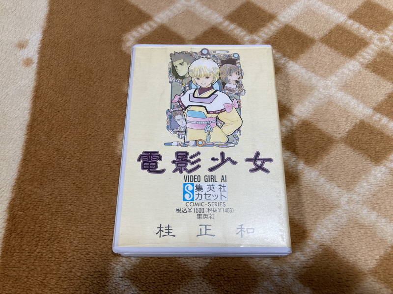 전영소녀(電影少女) VIDEO GIRL AI 카세트 북 with Game_7.jpg