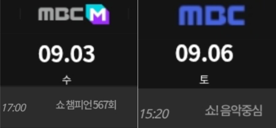 2025년 9월 1주 순위제 음악방송 일정 (더쇼 결방)_2.jpg