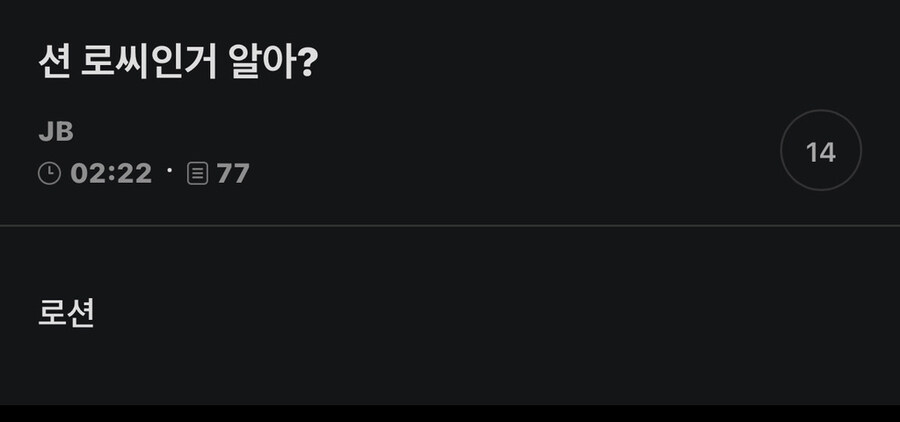 션 로씨인거 알아?_1.jpg