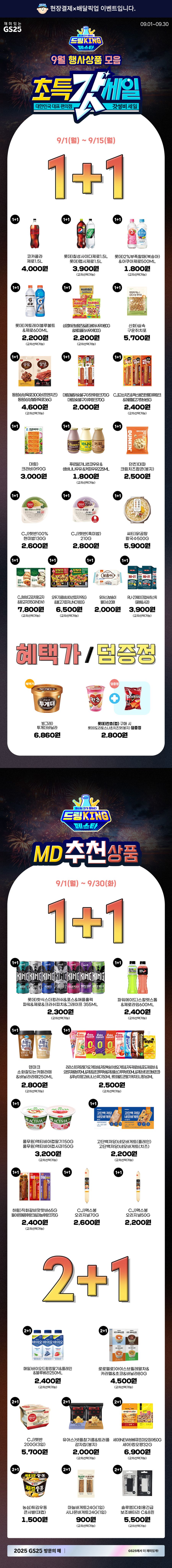 [GS25] 9월 갓세일 & 주요 할인 행사 정리 (9/1~30)_1.jpg