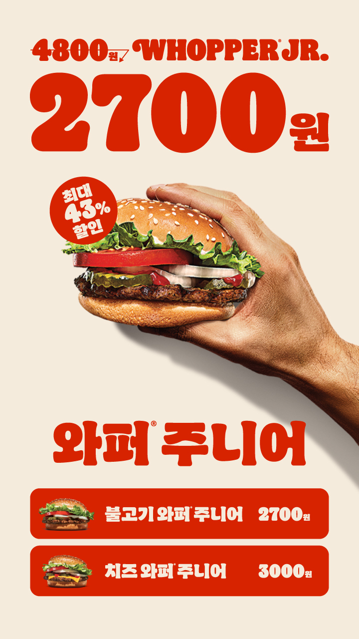 [버거킹] 와퍼 주니어 2700원 (9/1~7)_1.jpg
