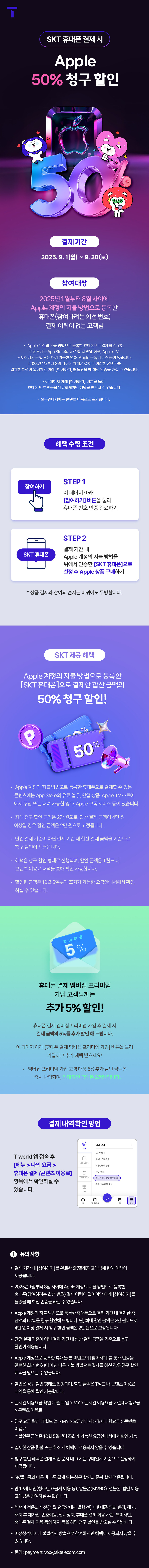 [SKT휴대폰결제] 애플스토어 미결제 고객 50% 청구할인_1.jpg