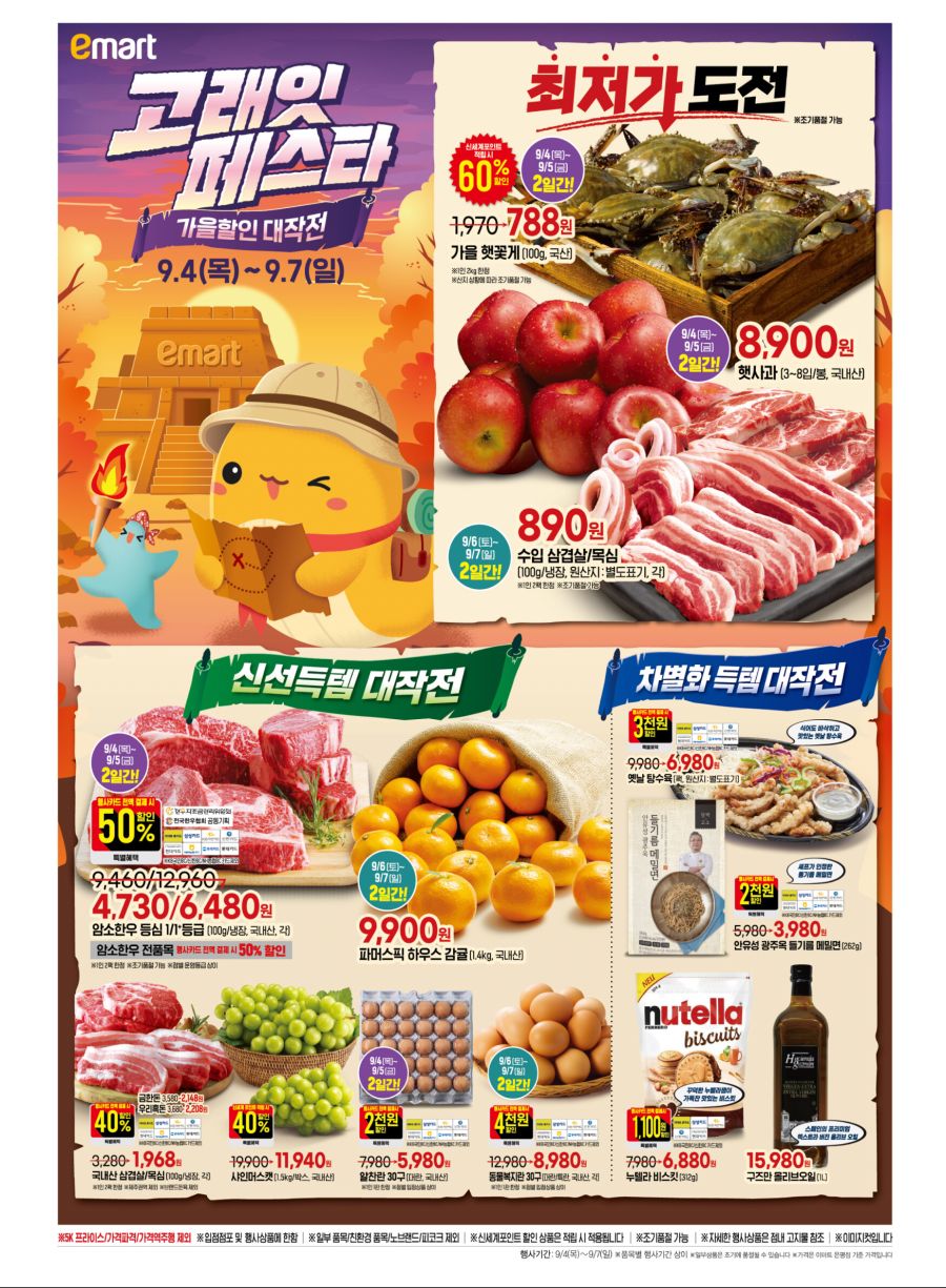 [이마트] 9월 고래잇 페스타 전단 (9/4~7)_1.jpg