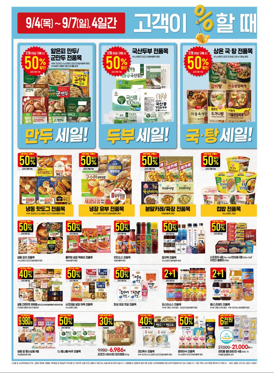[이마트] 9월 고래잇 페스타 전단 (9/4~7)_5.jpg