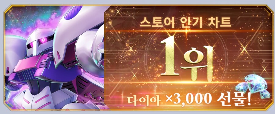 SD건담 지제네레이션 이터널. 스토어 1위 달성 다이아 지급_1.jpg