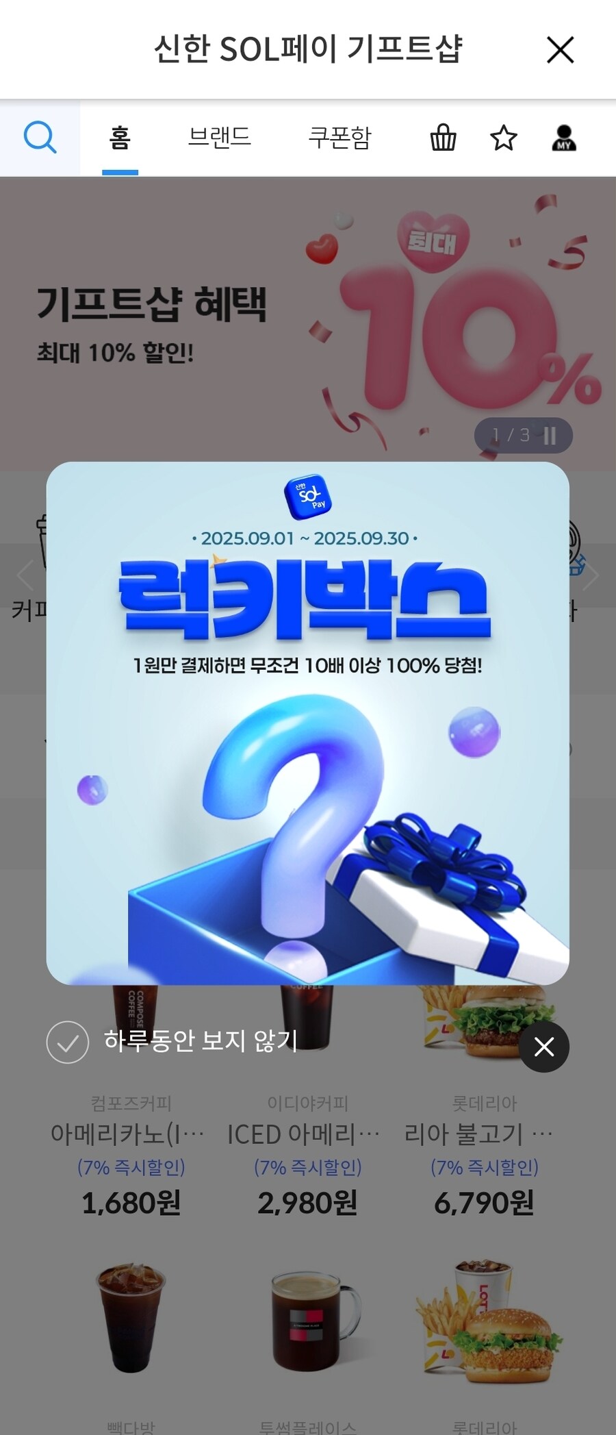 [신한카드] 신한 기프트샵 9월 럭키박스_1.jpg