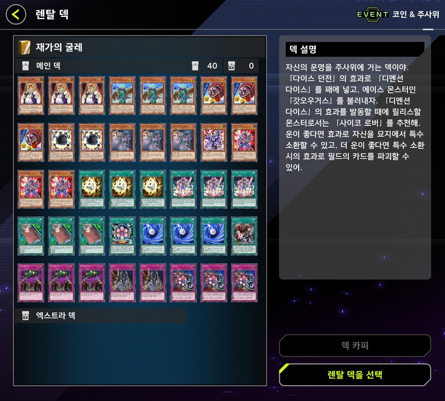 이번 코인/다이스 트라이얼 렌탈 덱 상태가?_2.jpg