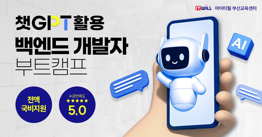 [부산서면] ChatGPT 활용 금융서비스 백엔드 개발자 10월 훈련생 모집 ✨_1.png