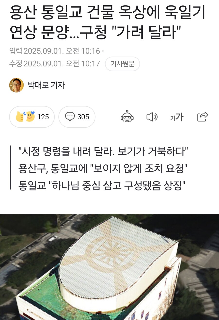 구청 : 통일교야 니네 옥상 욱일기 같으니까 가려줘라_1.jpg