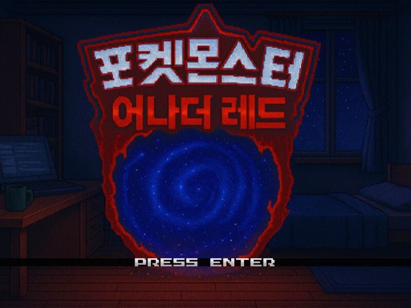 포켓몬 어나더레드) 이게 2달 반 만에 만들어졌다니 믿기지 않는다_1.jpg