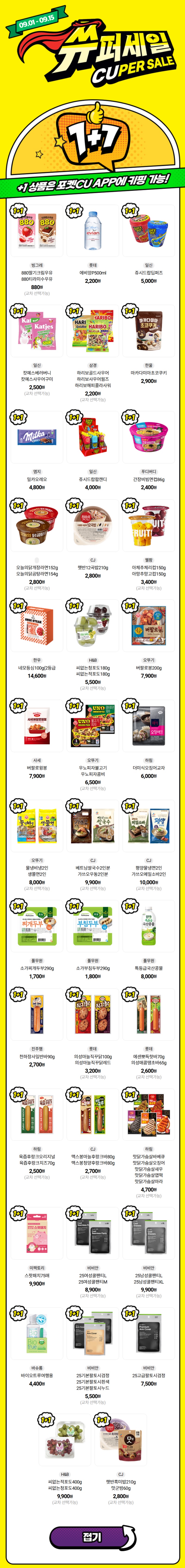[CU편의점] 9월 슈퍼세일 & 주요 할인 행사 정리 (9/1~30)_1.jpg