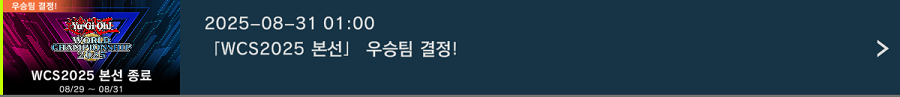 「유희왕 마스터 듀얼」 "WCS2025 본선" 우승팀 결정!_1.png