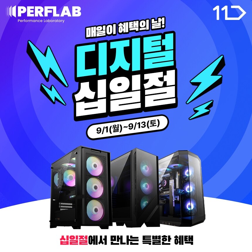 [11번가] 퍼플랩PC, ‘디지털 십일절’ 특가 진행! (9/1~13)_1.jpg
