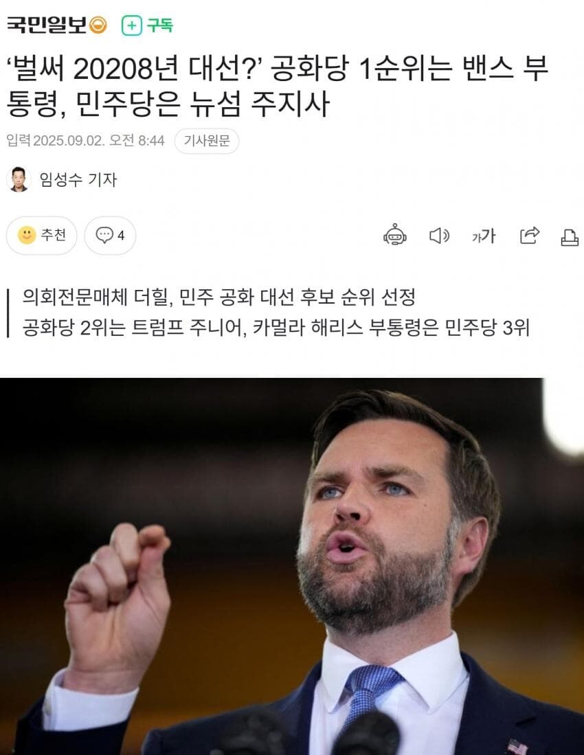 ‘벌써 20208년 대선?’ 공화당 1순위 밴스, 민주당 뉴섬_1.jpg