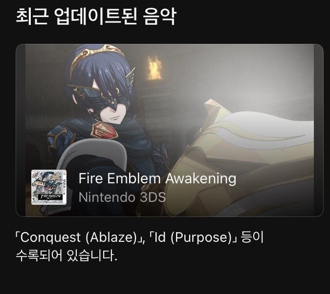 오늘 닌텐도 뮤직 앱에 파이어 엠블렘 각성 음악이 추가_1.jpg