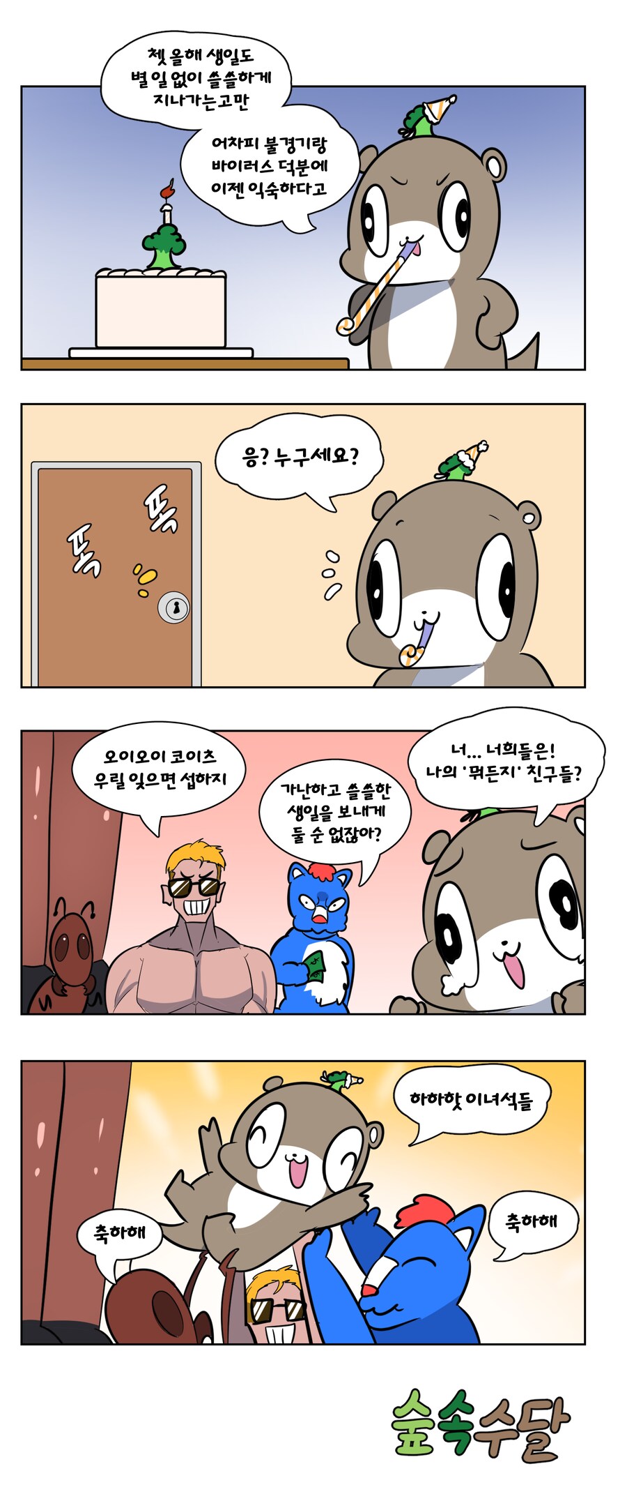 쓸쓸한 생일 만화_1.png