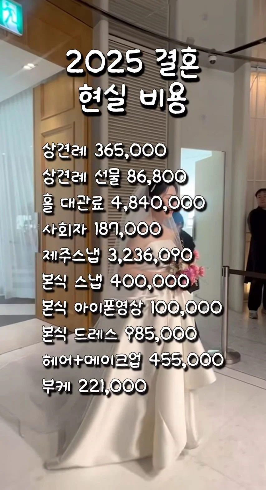 어질어질한 2025 결혼 비용.jpg_1.webp