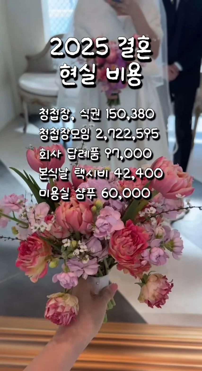 어질어질한 2025 결혼 비용.jpg_3.webp