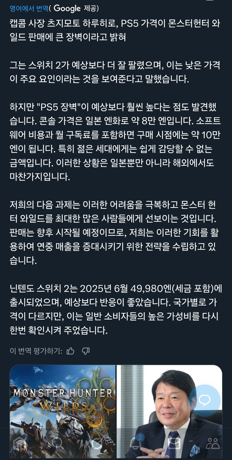 캡콤 사장 츠지모토, PS5 가격이 몬스터헌터 와일드 판매에 큰 장벽이라고 밝혀_1.jpg