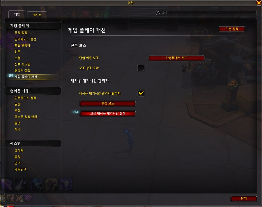 와우 11.2.5 재사용 대기시간 관리자 개선 설정_1.png