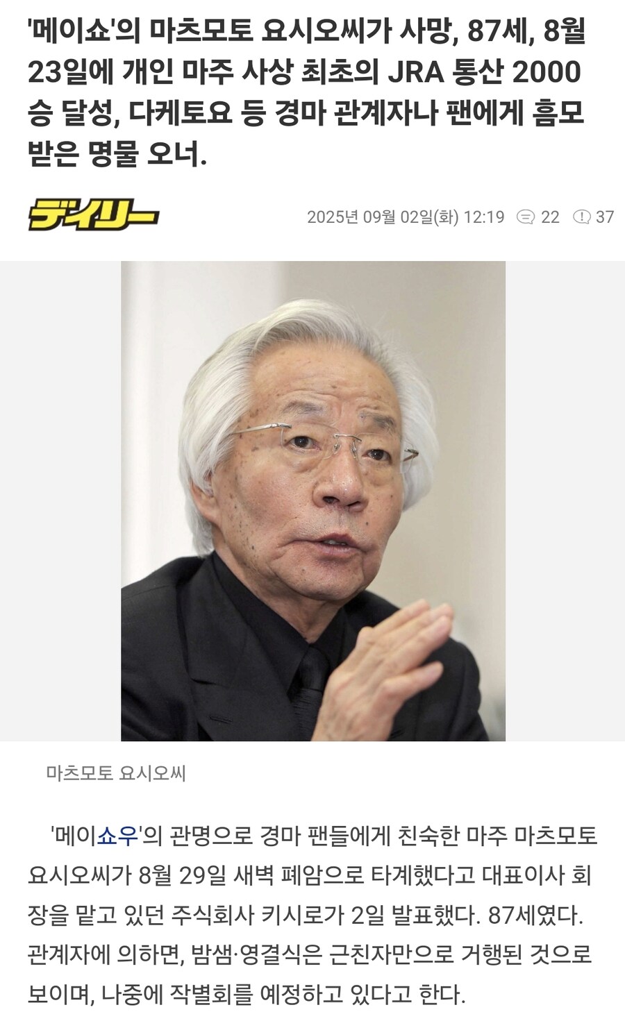 말딸, 경마) 메이쇼 관명의 오너, 마츠모토 옹. 향년 87세로 별세._1.jpg