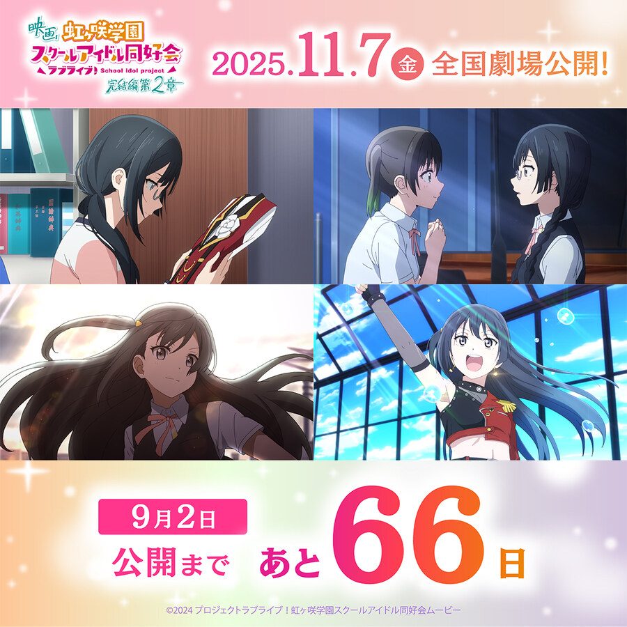 영화 『러브라이브! 니지가사키 완결편 제2장』 개봉 D-66 카운트다운_1.jpg