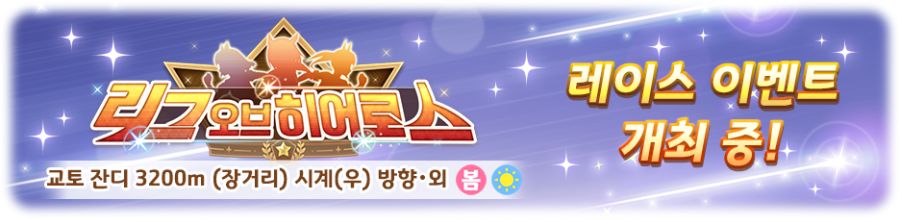 [우마무스메] 리그 오브 히어로스 개최 안내 (9/2~9/8)_2.png