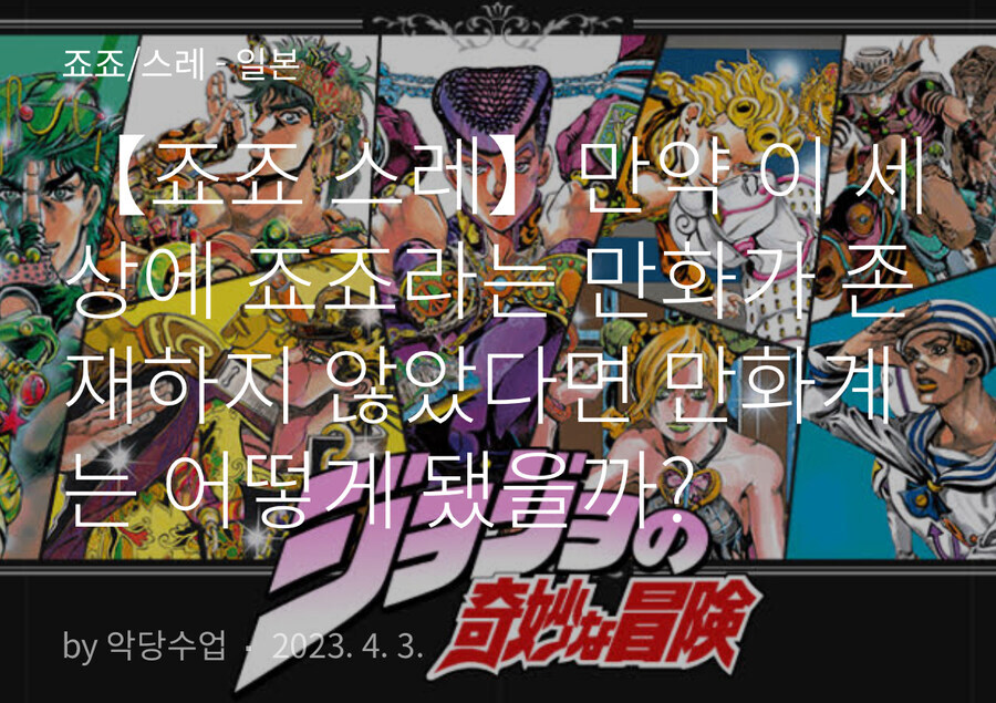 죠죠라는 작품이 만화계에 미친 영향_1.jpg
