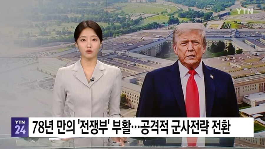 트럼프, 국방부 이름을 전쟁부로 바꾼다