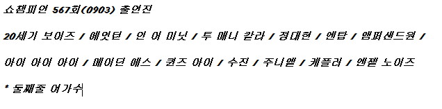 250903 쇼챔피언 출연진 라인업_1.jpg