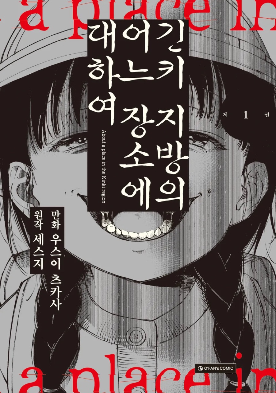 코믹 [긴키 지방의 어느 장소에 대하여] 1권 후기_1.jpeg